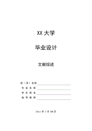 文献综述-冲压工艺与模具设计.doc