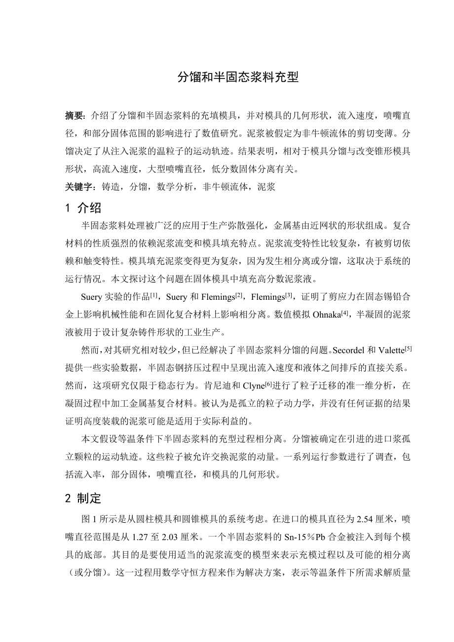 文献翻译-分馏和半固态浆料充型.doc_第2页