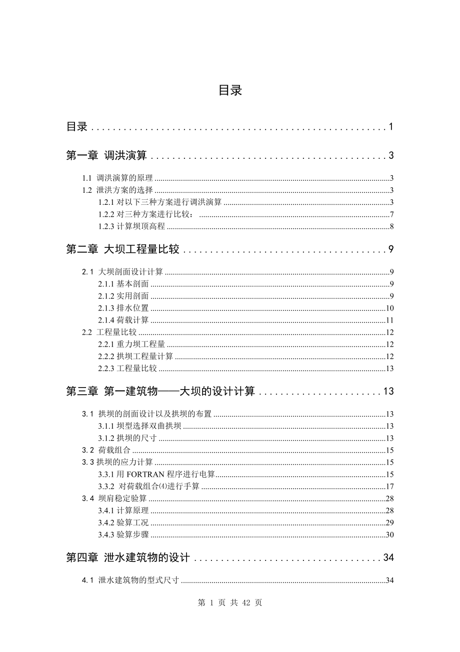 复杂地基下双曲拱坝设计计算书.doc_第1页