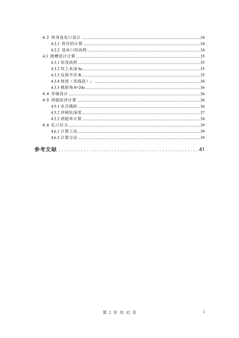 复杂地基下双曲拱坝设计计算书.doc_第2页