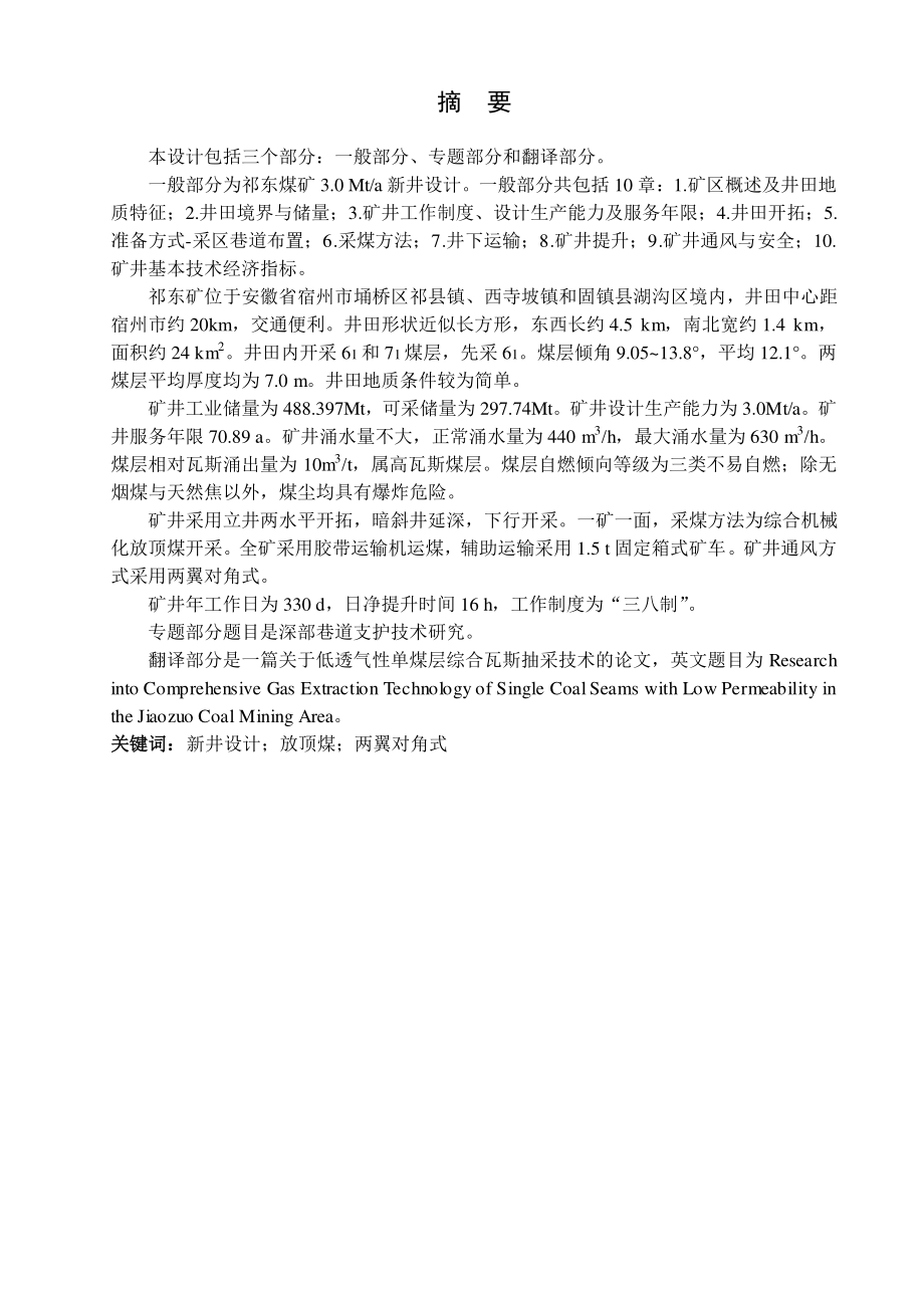 祁东煤矿3.0Mta新井设计【专题深部巷道支护技术研究】.pdf_第1页