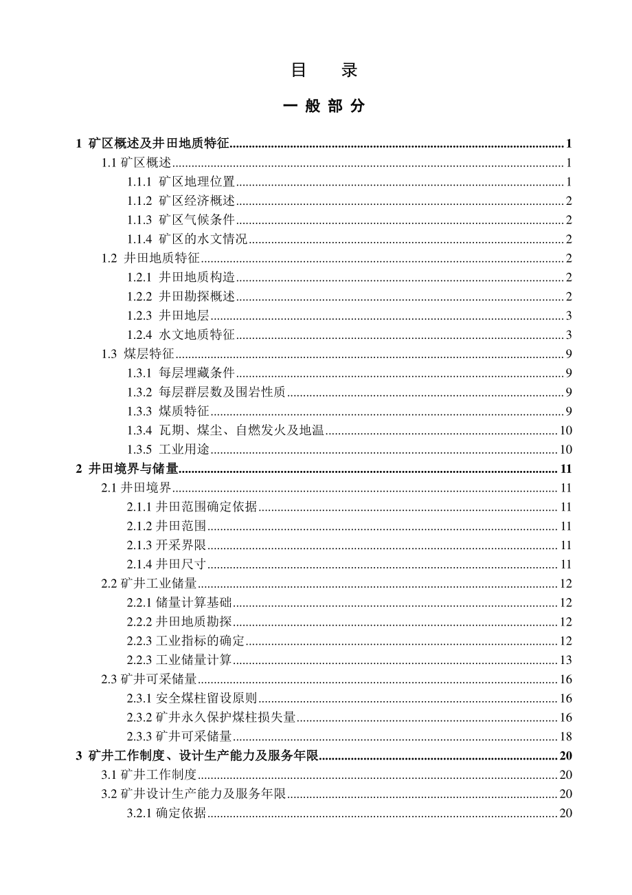 祁东煤矿3.0Mta新井设计【专题深部巷道支护技术研究】.pdf_第3页
