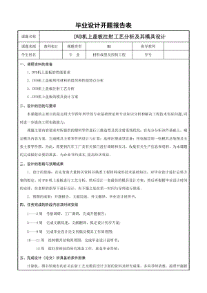 DVD机上盖板注射工艺分析及其模具设计-开题报告.doc
