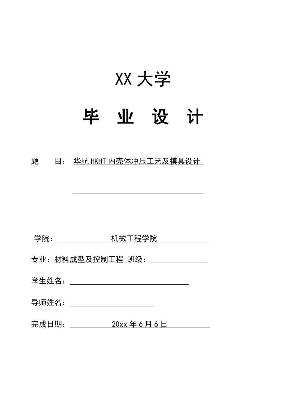 华航HKHT内壳体冲压工艺及模具设计.doc_第1页
