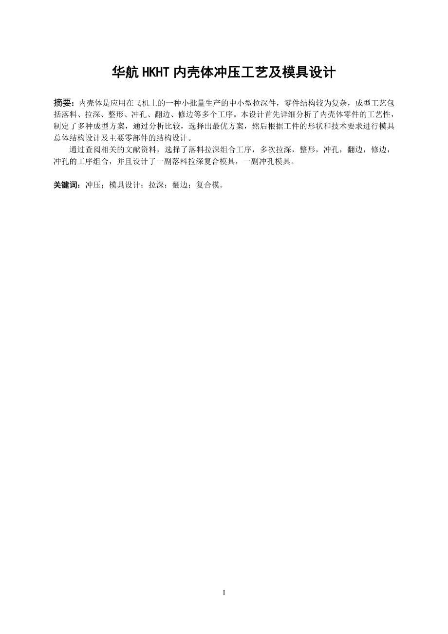 华航HKHT内壳体冲压工艺及模具设计.doc_第2页