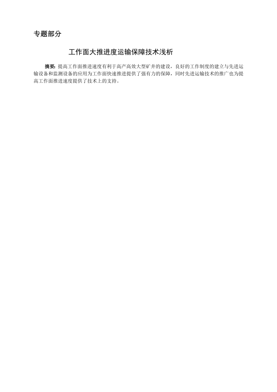 专题-工作面大推进度运输保障技术浅析.doc_第1页