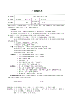 衣架注塑模具设计与制造-开题报告.doc