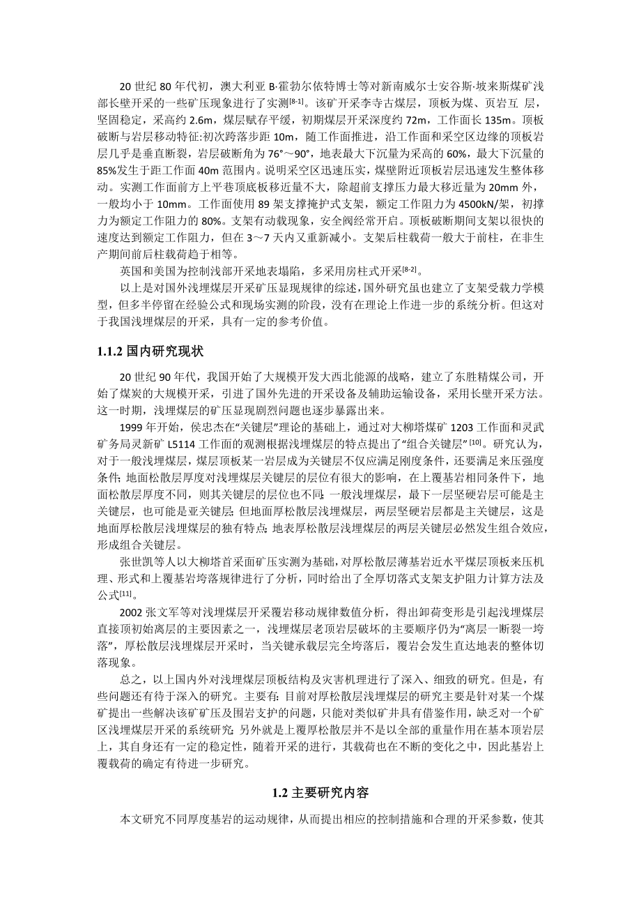 专题-薄基岩浅埋煤层采场顶板运动规律研究.doc_第2页