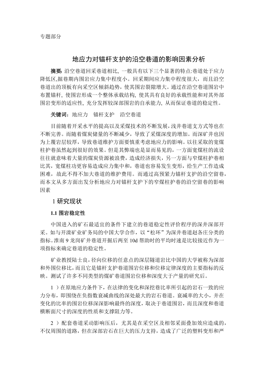 专题-地应力对锚杆支护的沿空巷道的影响因素分析.docx_第1页