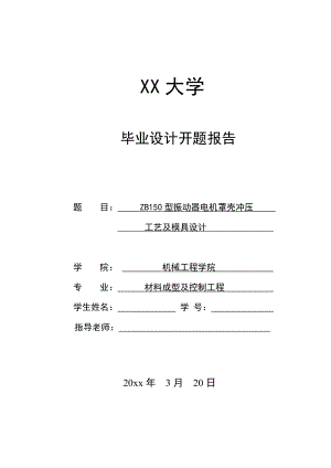 ZB150型振动器电机罩壳冲压工艺及模具设计-开题报告.doc