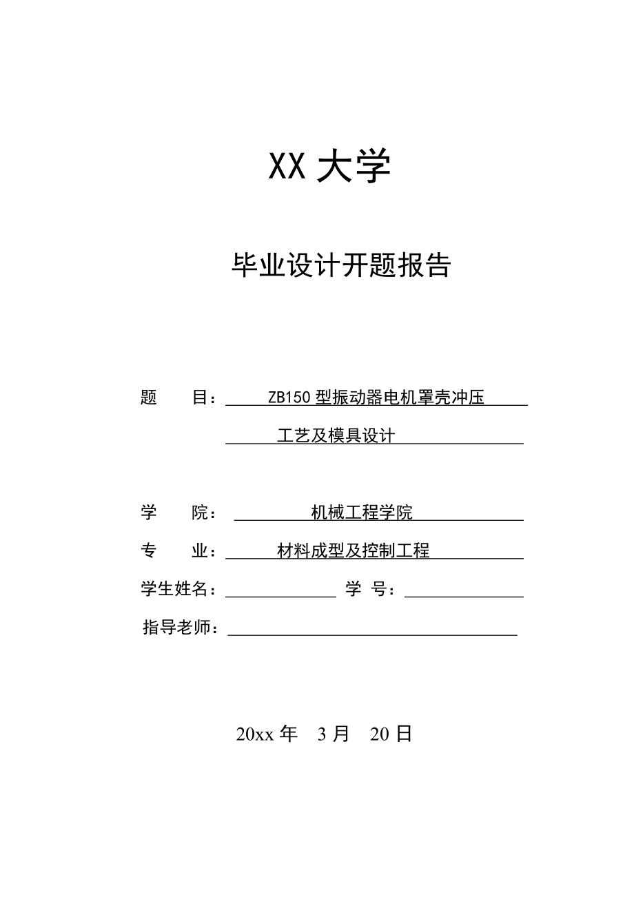 ZB150型振动器电机罩壳冲压工艺及模具设计-开题报告.doc_第1页