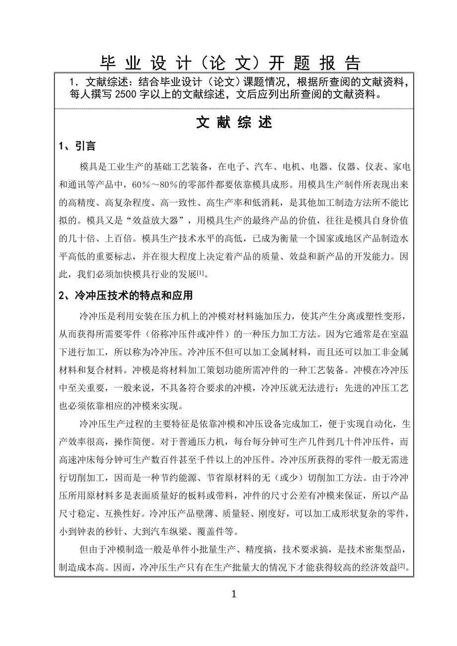 ZB150型振动器电机罩壳冲压工艺及模具设计-开题报告.doc_第2页