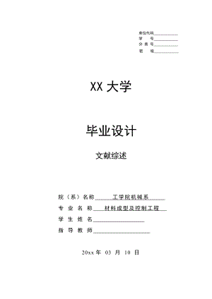文献综述-注塑模的现状及其发展趋势.doc