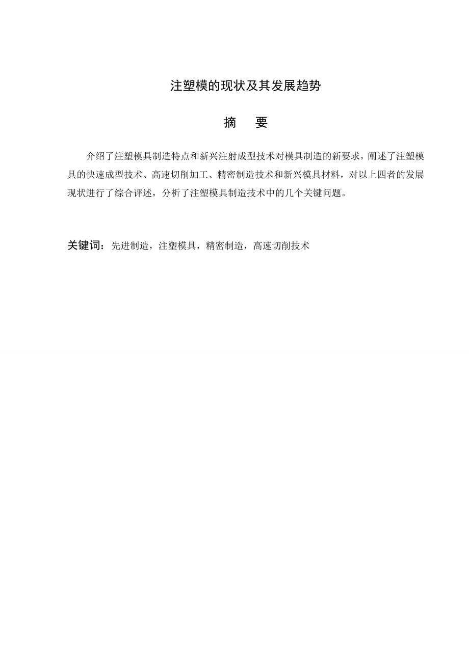 文献综述-注塑模的现状及其发展趋势.doc_第2页