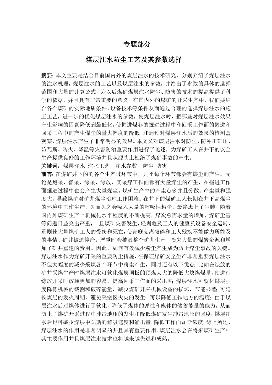 专题-煤层注水防尘工艺及其参数选择.doc_第1页