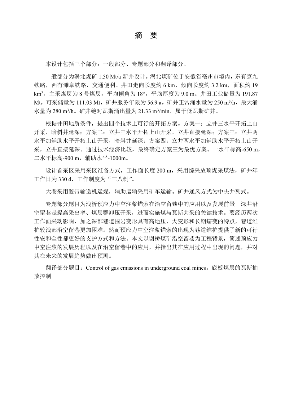 涡北煤矿1.5Mta新井设计【专题浅析预应力中空注浆锚索在沿空留巷中的应用以及发展前景】.docx_第1页