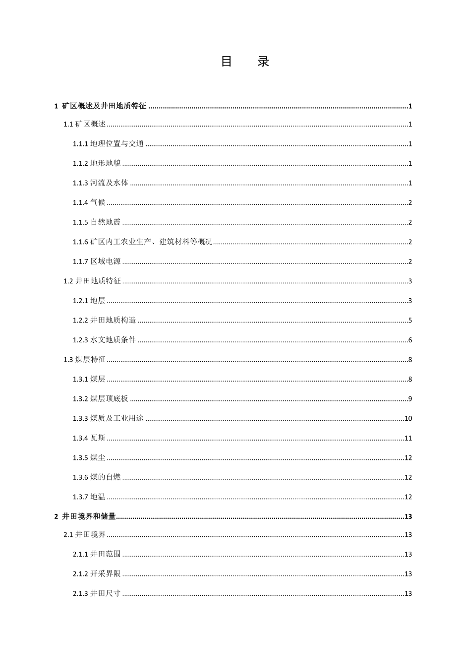 涡北煤矿1.5Mta新井设计【专题浅析预应力中空注浆锚索在沿空留巷中的应用以及发展前景】.docx_第3页