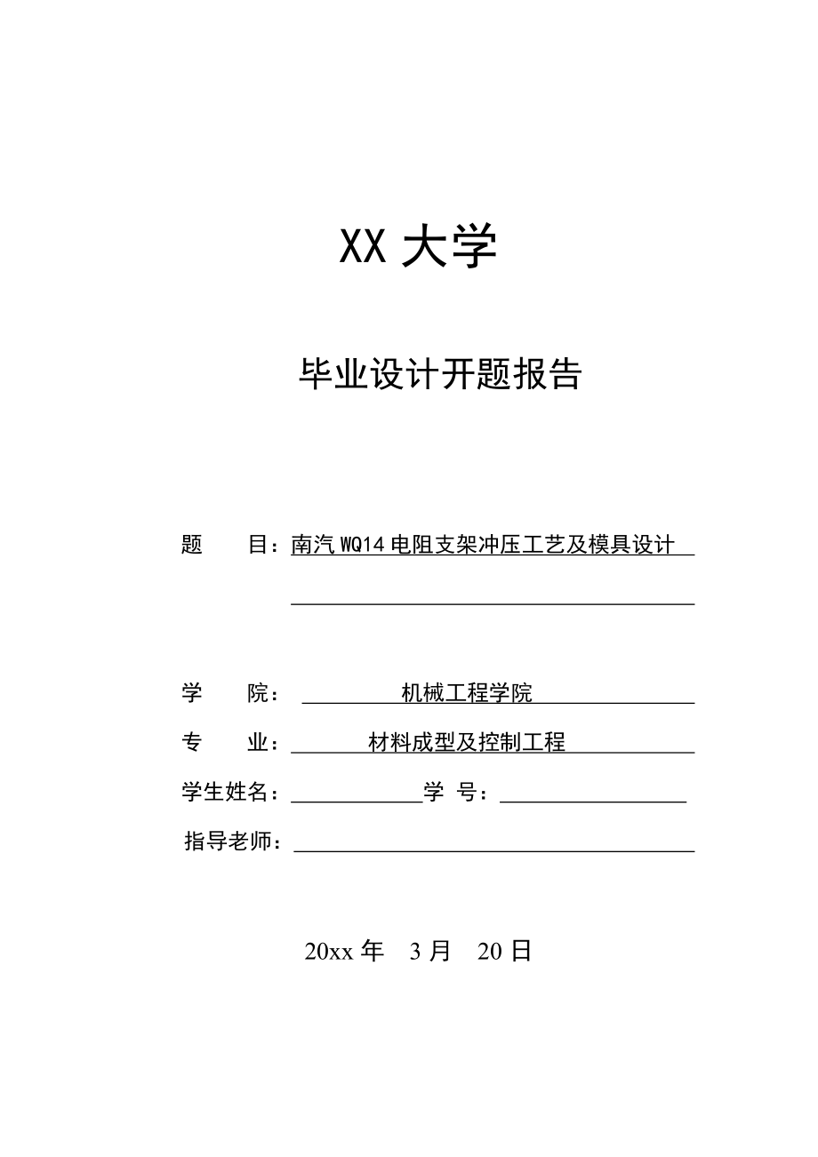 南汽WQ14电阻支架冲压工艺及模具设计-开题报告.doc_第1页