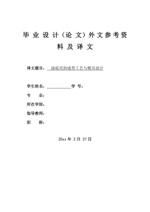 外文翻译-冲压模具设计.doc