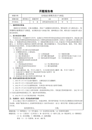 拉线盘注塑模具设计与制造-开题报告.doc