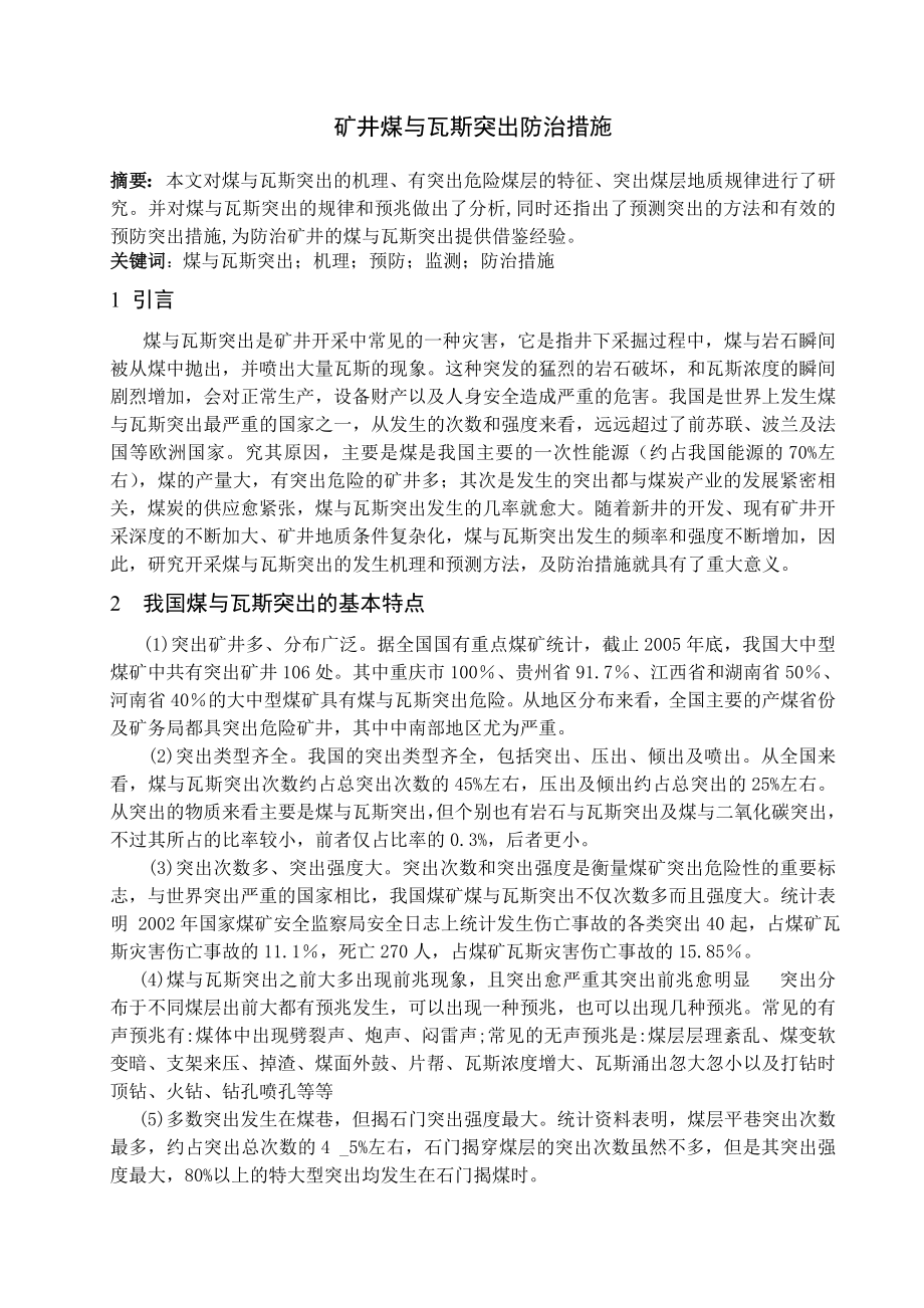 专题-矿井煤与瓦斯突出防治措施.doc_第1页