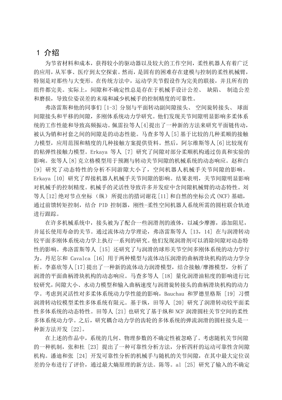 外文翻译译文-跟踪平面柔性机械臂的精度的分析与润滑关节和间隔时间的不确定性.doc_第2页