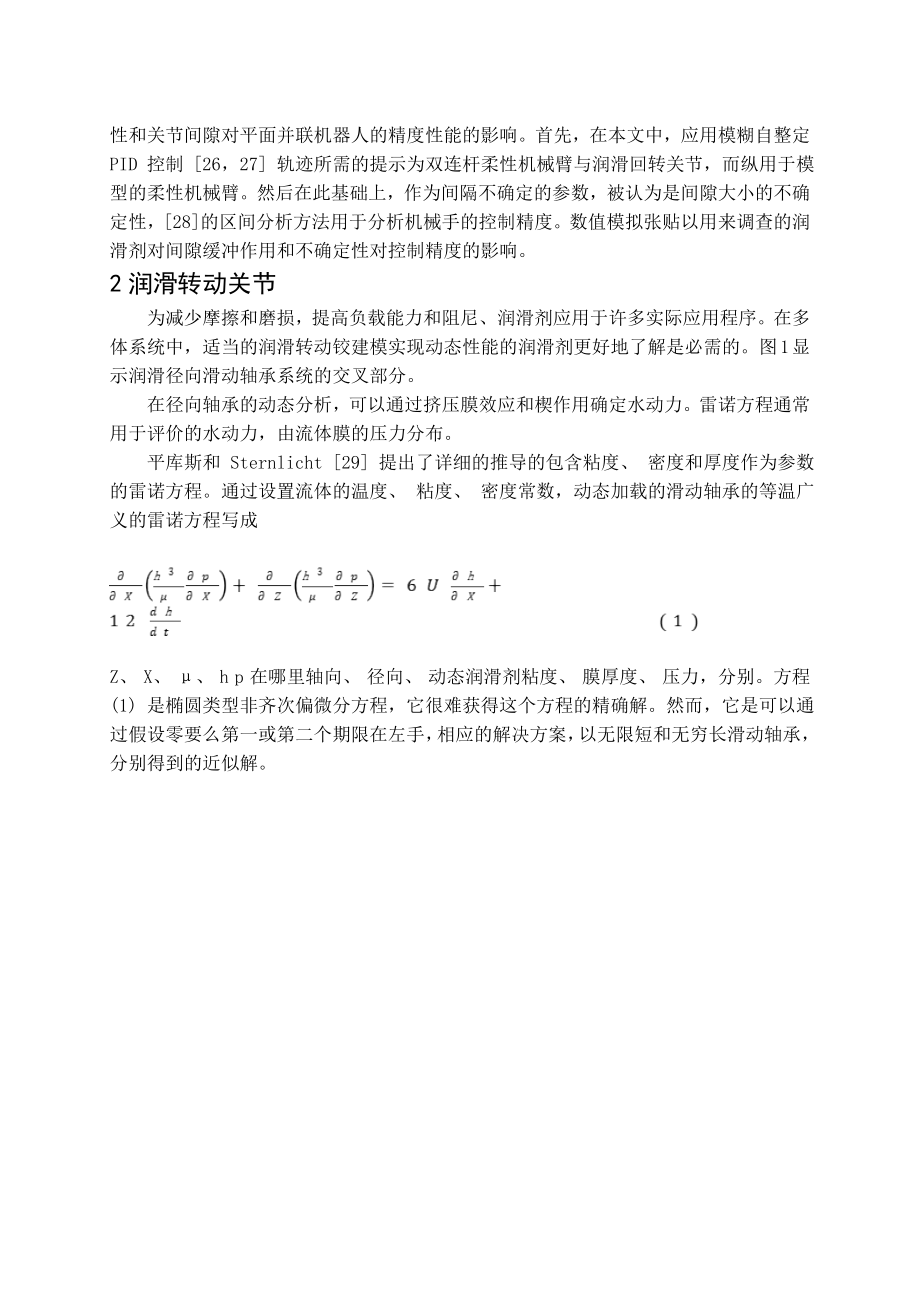 外文翻译译文-跟踪平面柔性机械臂的精度的分析与润滑关节和间隔时间的不确定性.doc_第3页