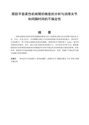 外文翻译译文-跟踪平面柔性机械臂的精度的分析与润滑关节和间隔时间的不确定性.doc