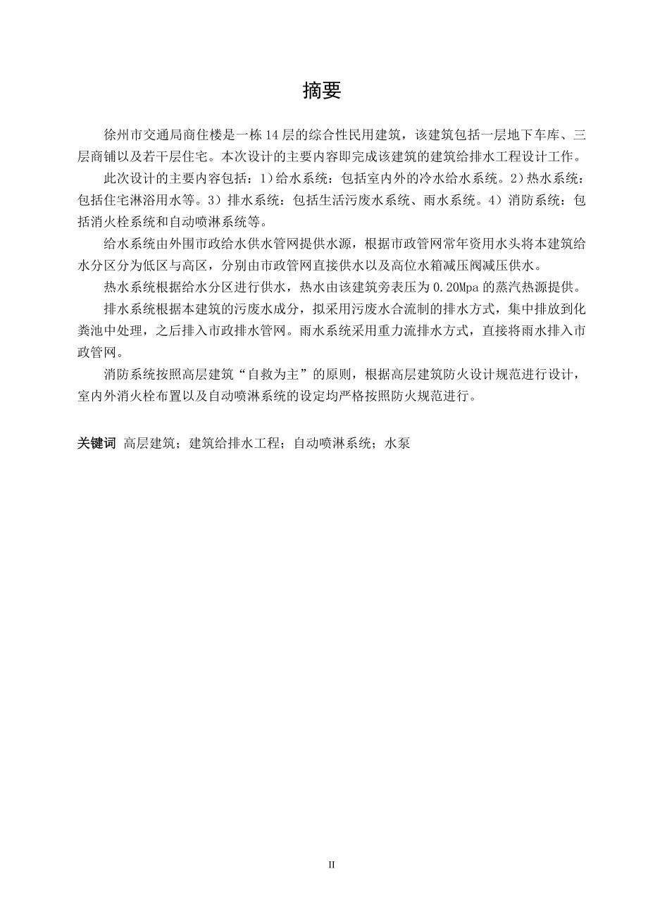 徐州市交通局商住楼建筑给水排水工程设计.doc_第3页