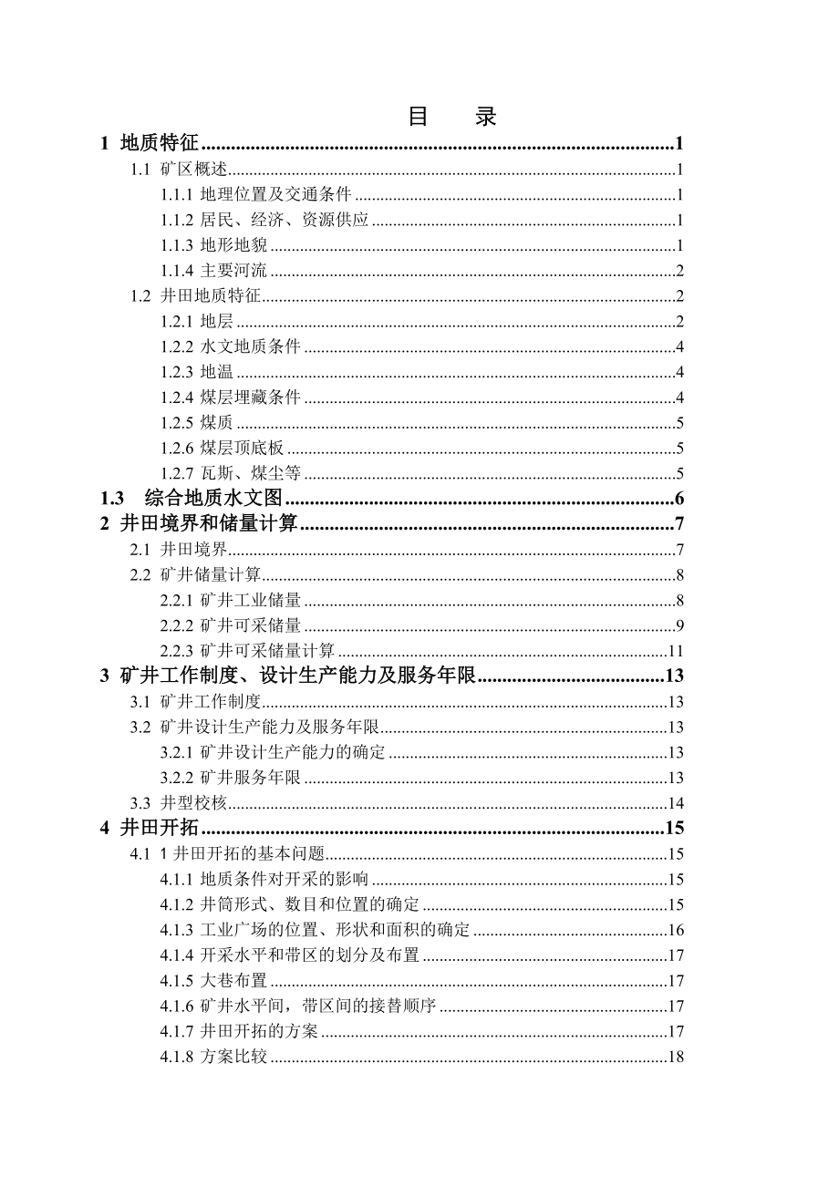 城郊煤矿2.4Mta新井设计【专题浅析锚网索钢带耦合支护技术的研究及运用】.doc_第3页