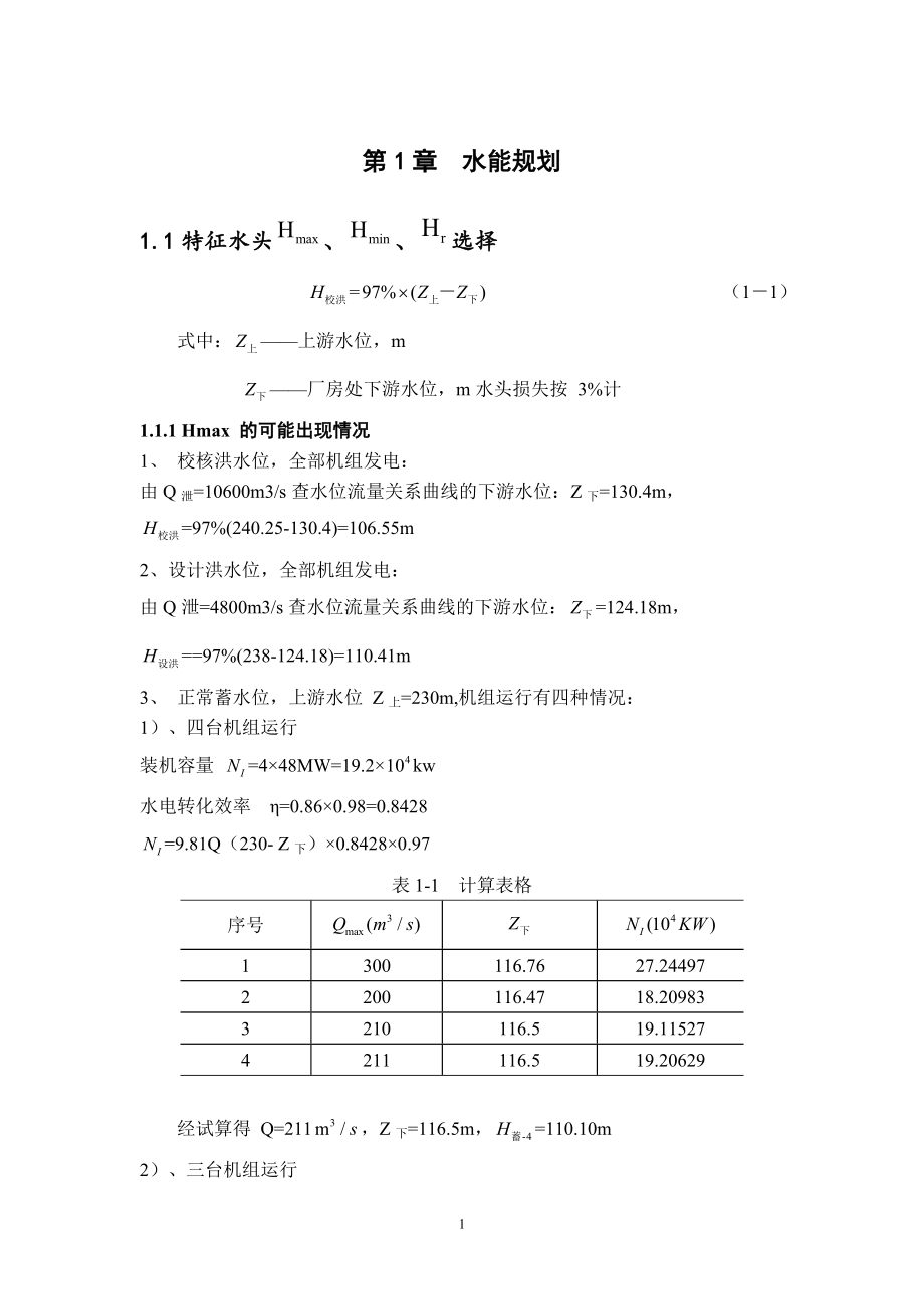 乌溪江水电站山前峦坝址方案设计及调压室设计计算书.doc_第3页