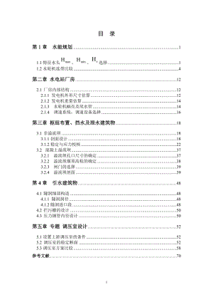乌溪江水电站山前峦坝址方案设计及调压室设计计算书.doc