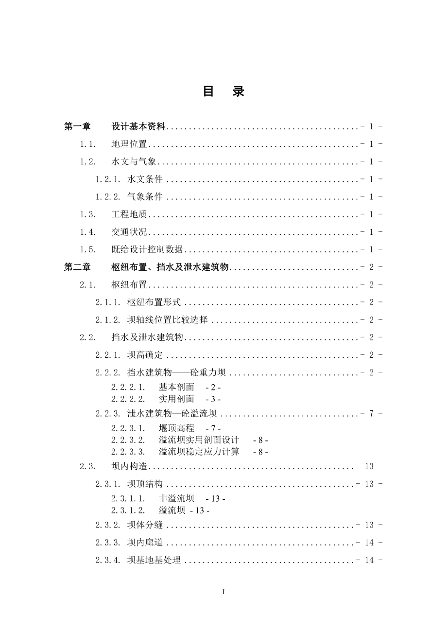 湖南镇水电站设计及岔管结构计算的设计计算书.doc_第1页