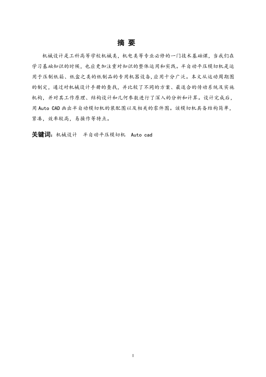 半自动平压模切机总体结构设计.doc_第1页