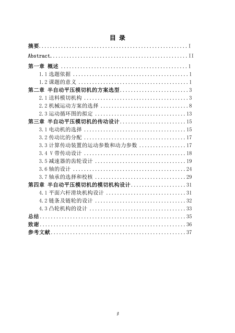 半自动平压模切机总体结构设计.doc_第3页