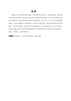 半自动平压模切机总体结构设计.doc