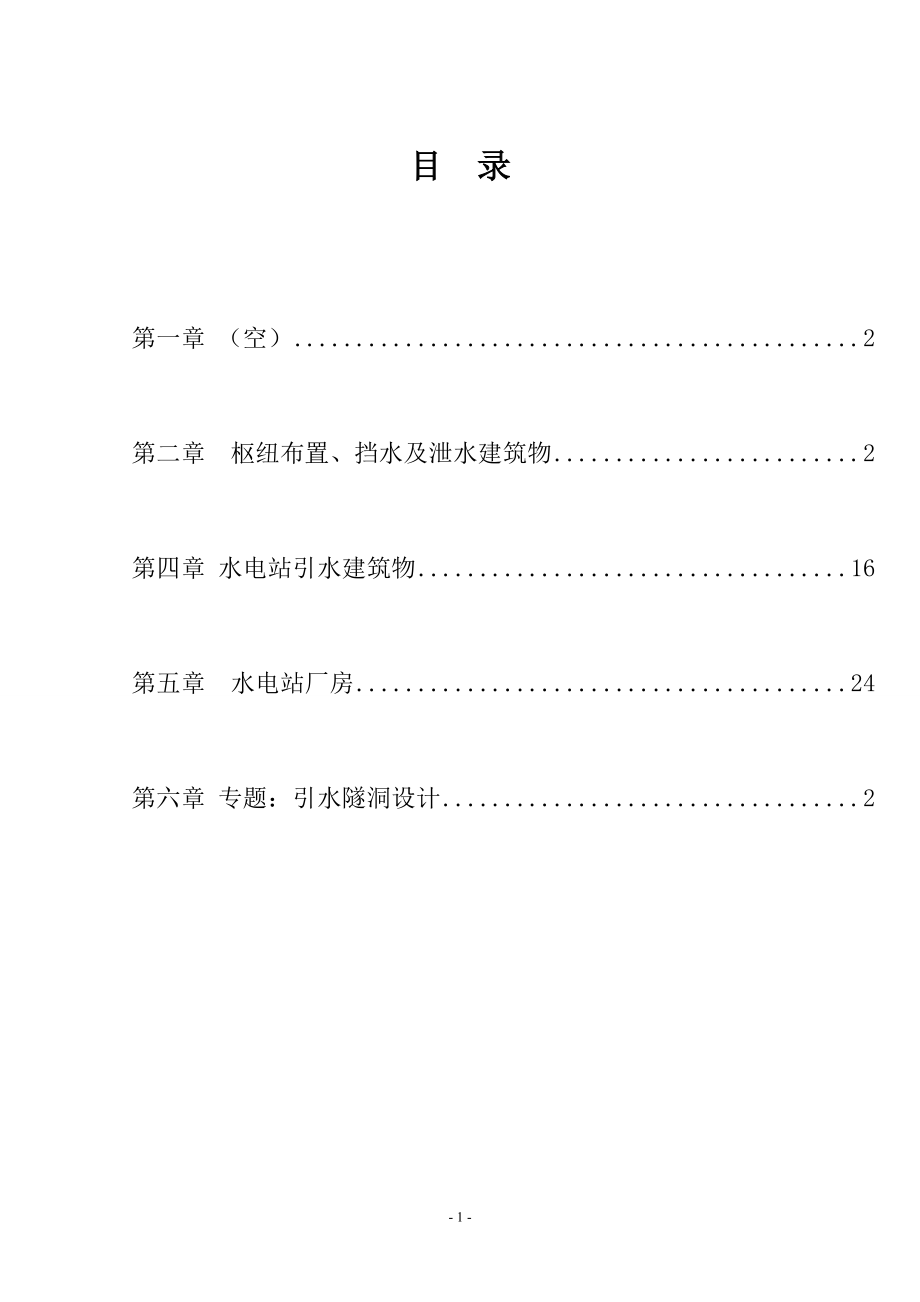 湖南镇水电站设计计算书.doc_第1页