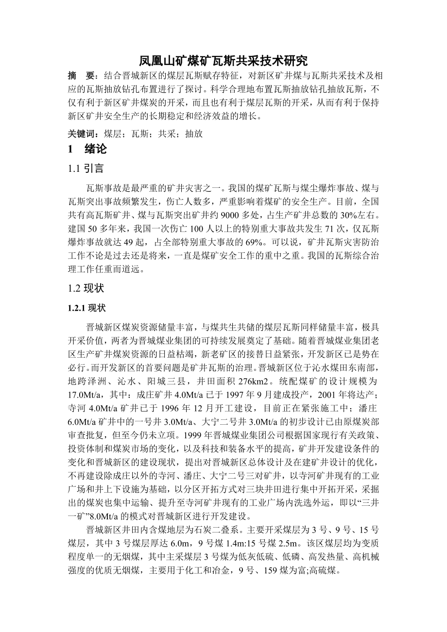 专题-凤凰山矿煤矿瓦斯共采技术研究.doc_第2页