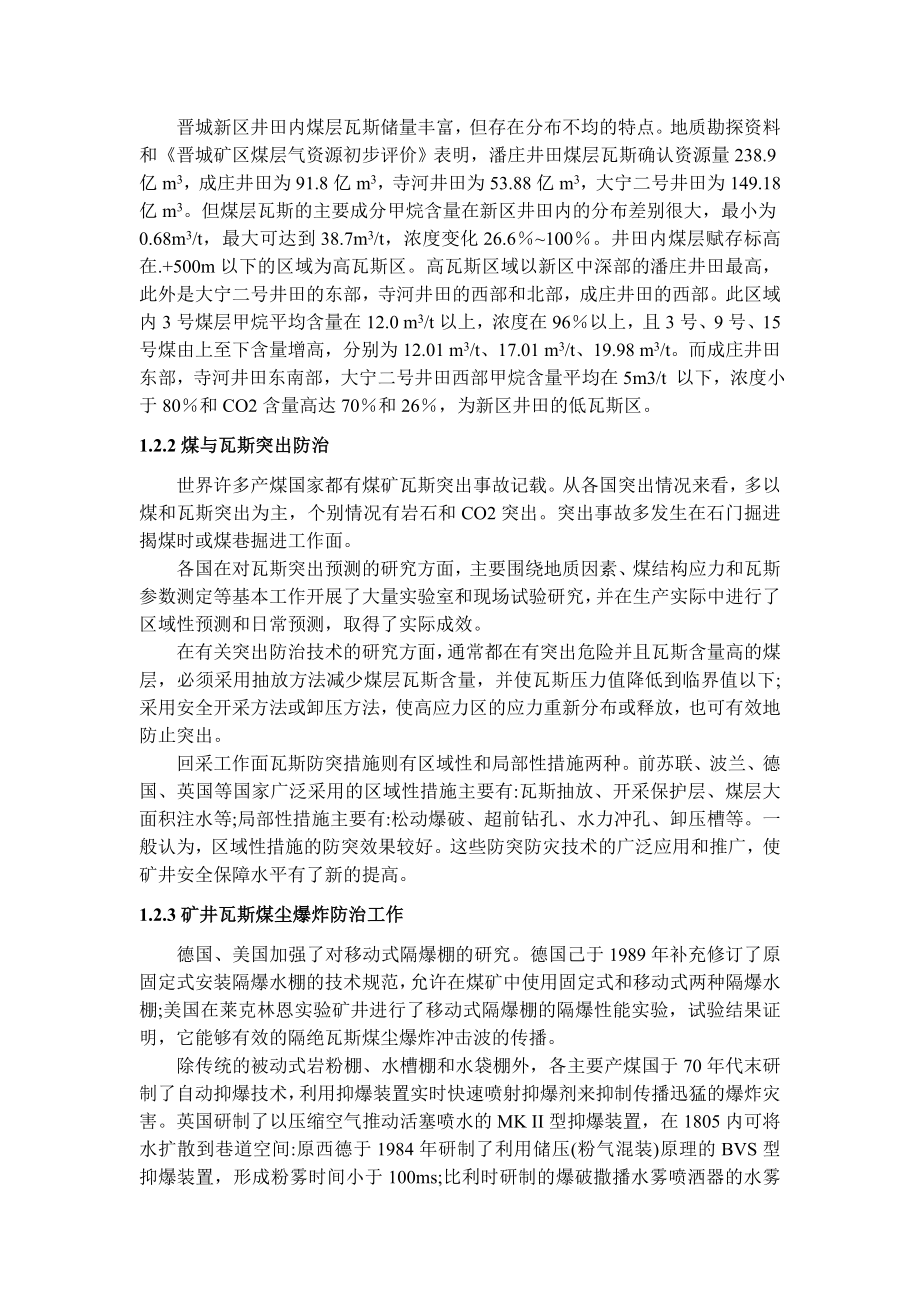 专题-凤凰山矿煤矿瓦斯共采技术研究.doc_第3页