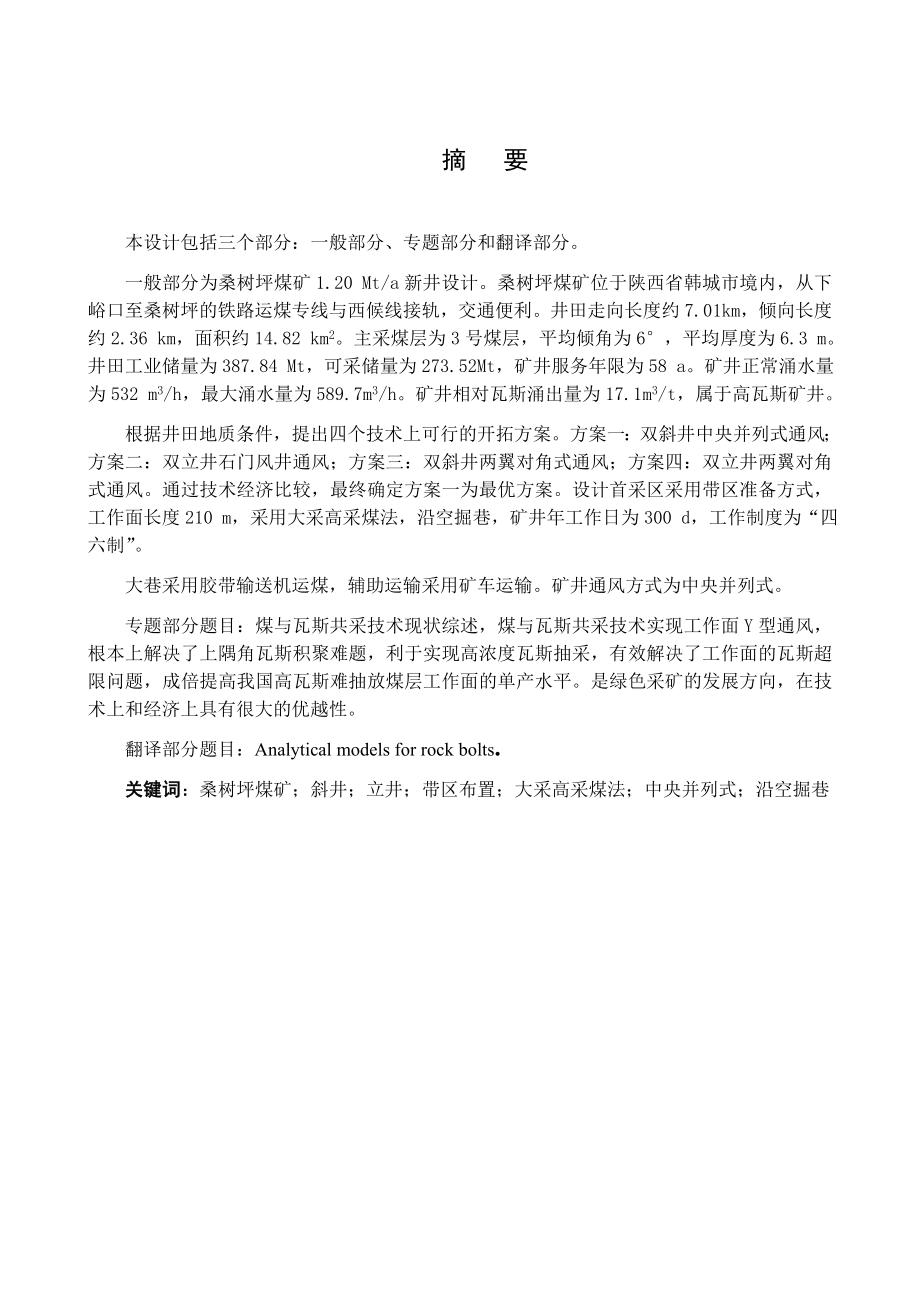 桑树坪煤矿1.2Mta新井设计.docx_第1页