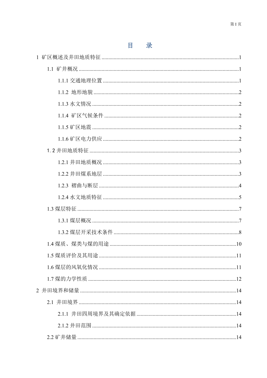 桑树坪煤矿1.2Mta新井设计.docx_第3页