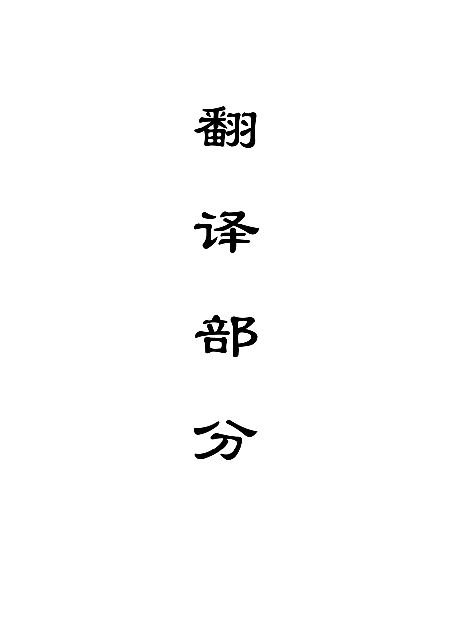外文翻译-极深条件下的高效长壁采煤.doc_第1页