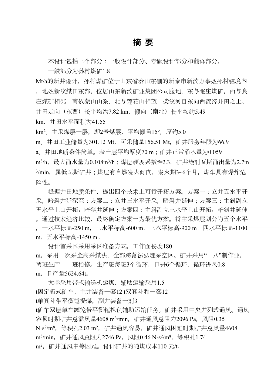 孙村煤矿1.8Mta新井设计.doc_第1页