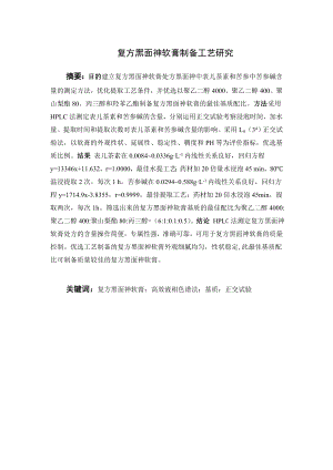 复方黑面神软膏制备工艺研究.doc
