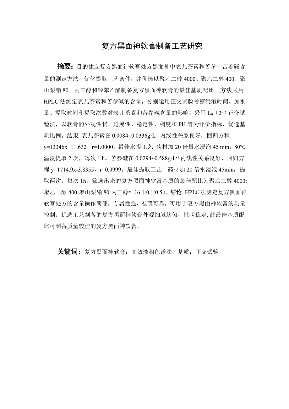 复方黑面神软膏制备工艺研究.doc_第1页