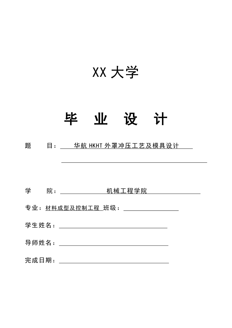 华航HKHT外罩冲压工艺及模具设计.doc_第1页