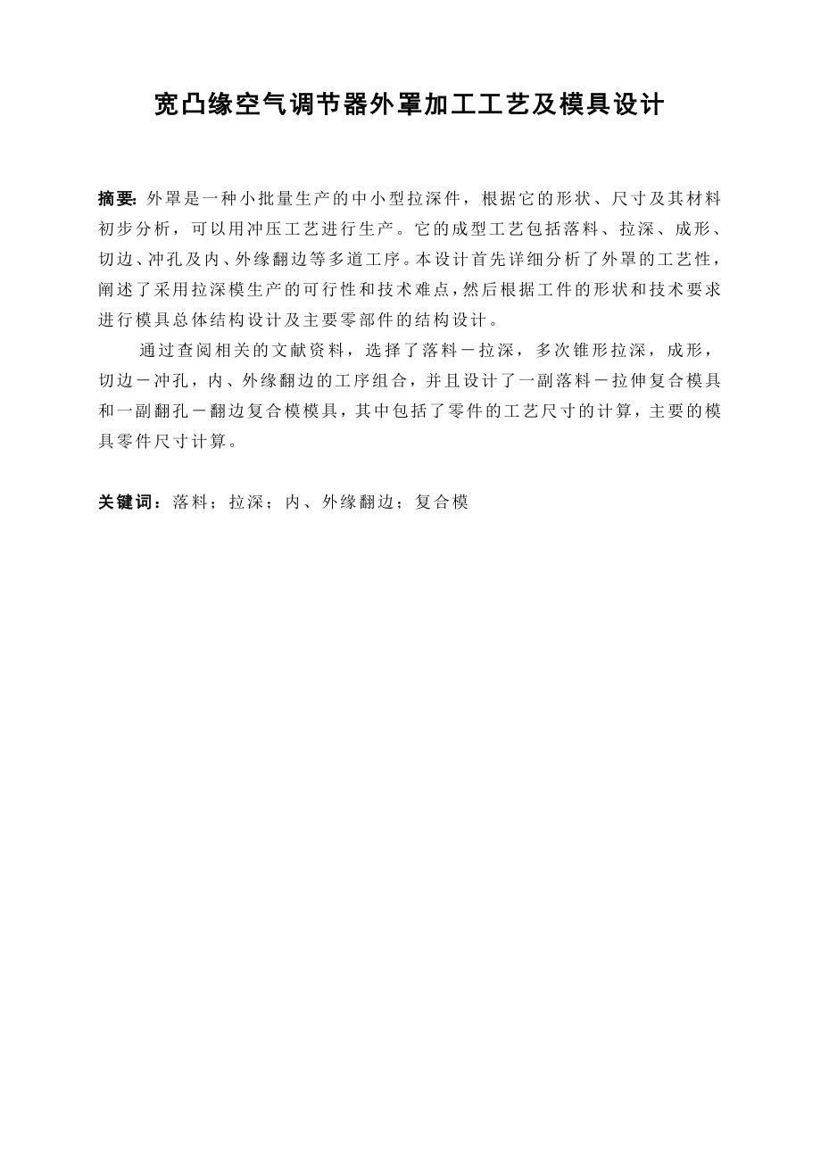 华航HKHT外罩冲压工艺及模具设计.doc_第2页