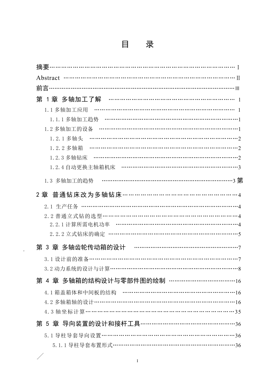 普通钻床的多轴改造的设计.doc_第3页
