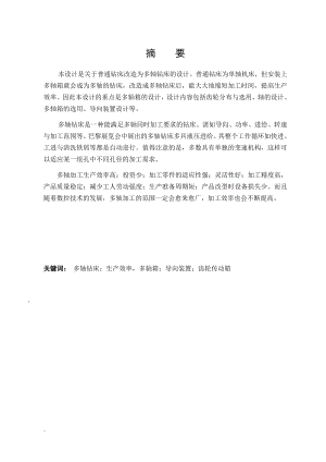 普通钻床的多轴改造的设计.doc