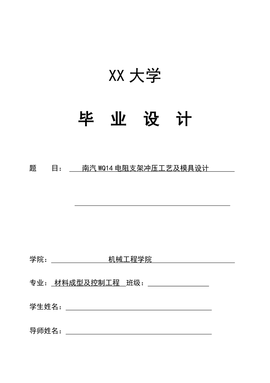 南汽WQ14电阻支架冲压工艺及模具设计.docx_第1页